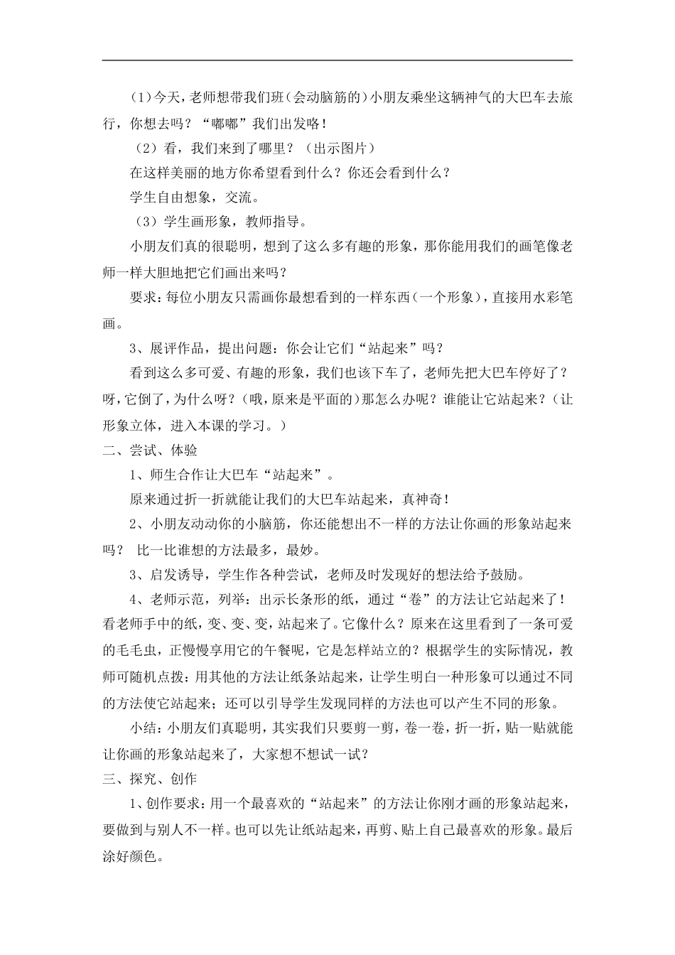 苏教小学美术一上《15站起来站起来》word教案 (2) .doc_第2页