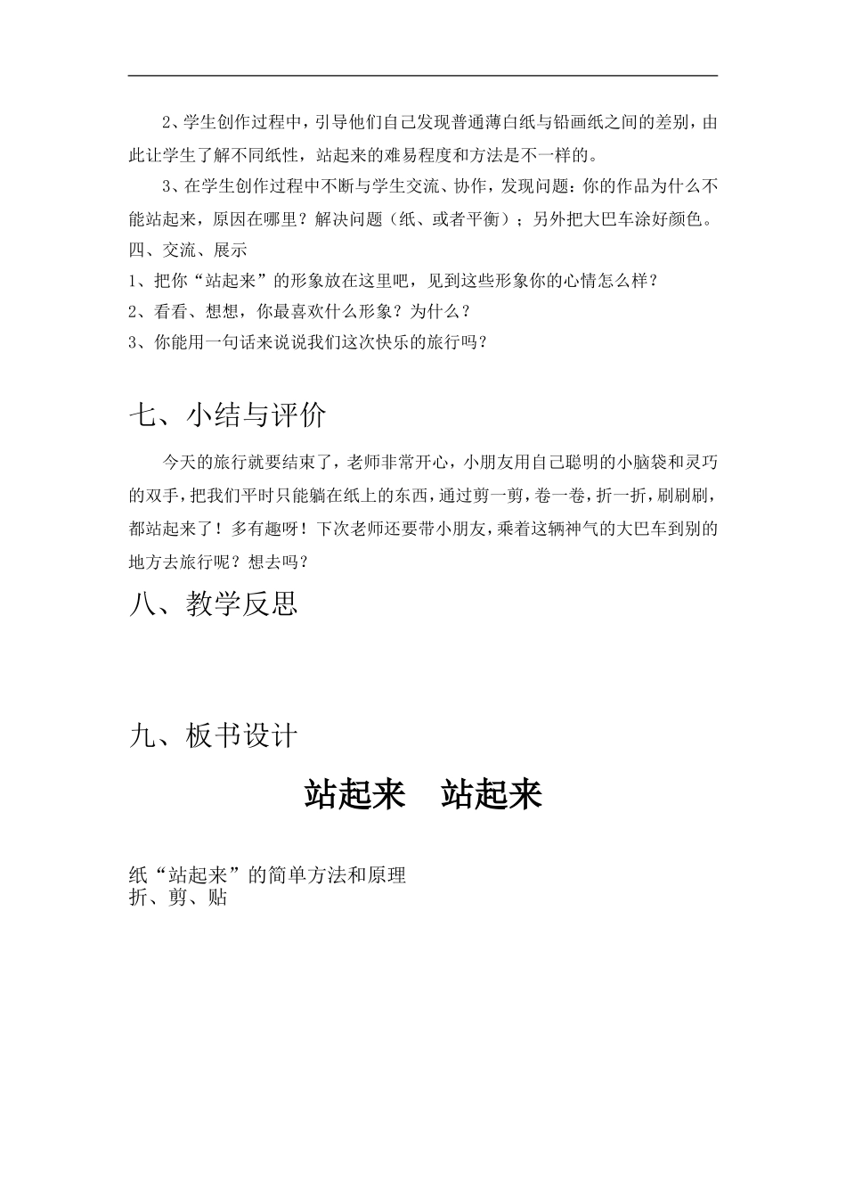 苏教小学美术一上《15站起来站起来》word教案 (2) .doc_第3页