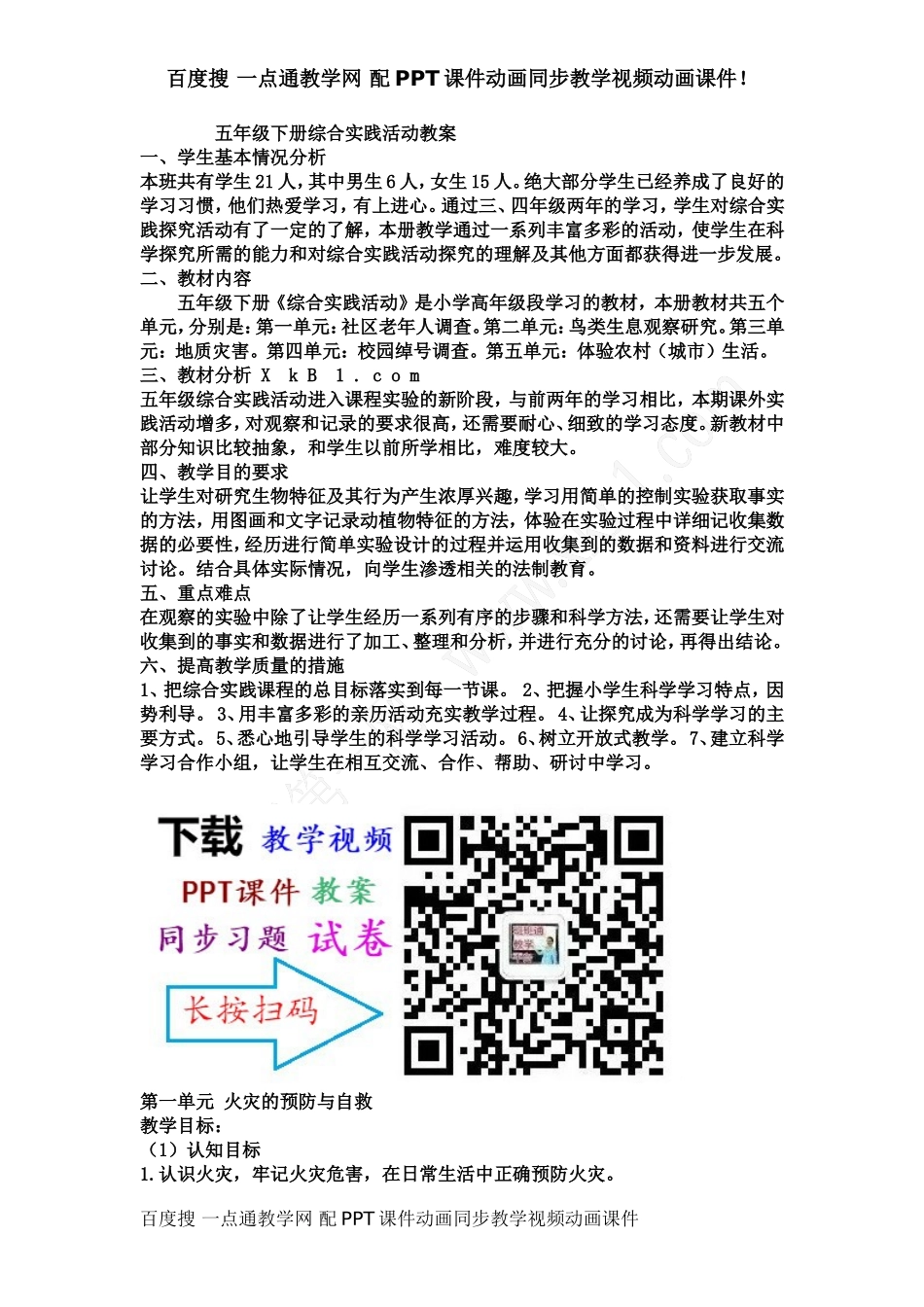 教科版五年级下册综合实践活动教案【虚拟宝库网www.xunibaoku.com】.doc_第1页