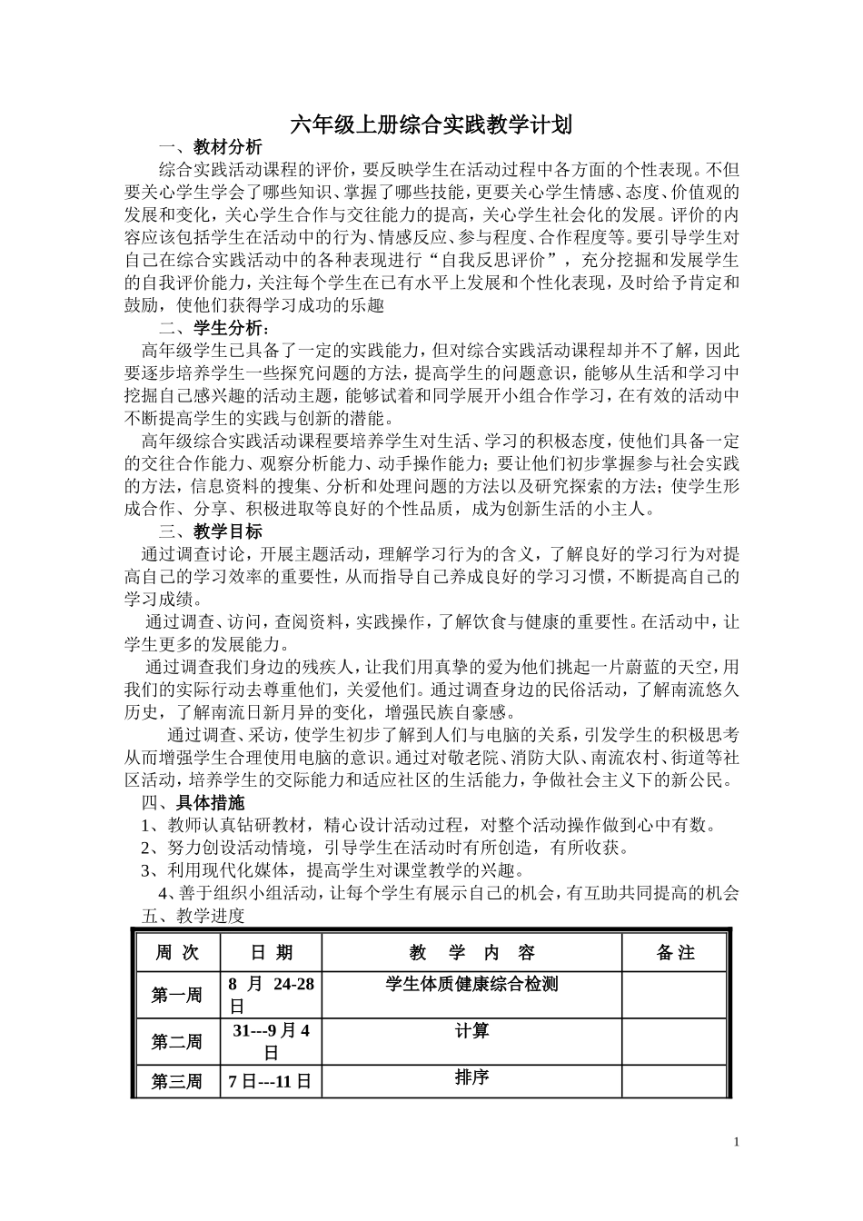 六年级上册综合实践教案【虚拟宝库网www.xunibaoku.com】.doc_第1页