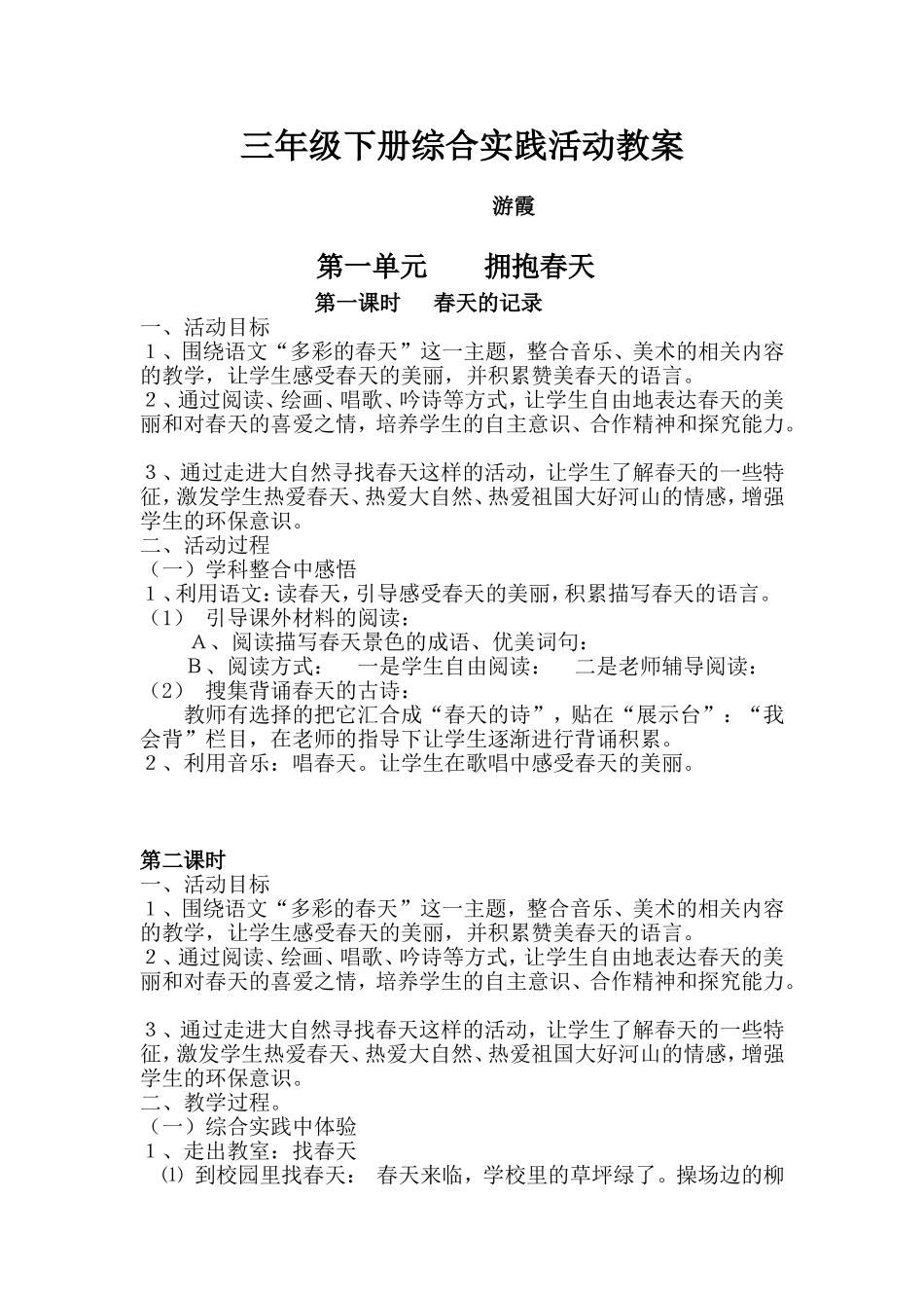 综合实践活动三年级下册教案【虚拟宝库网www.xunibaoku.com】.doc_第1页