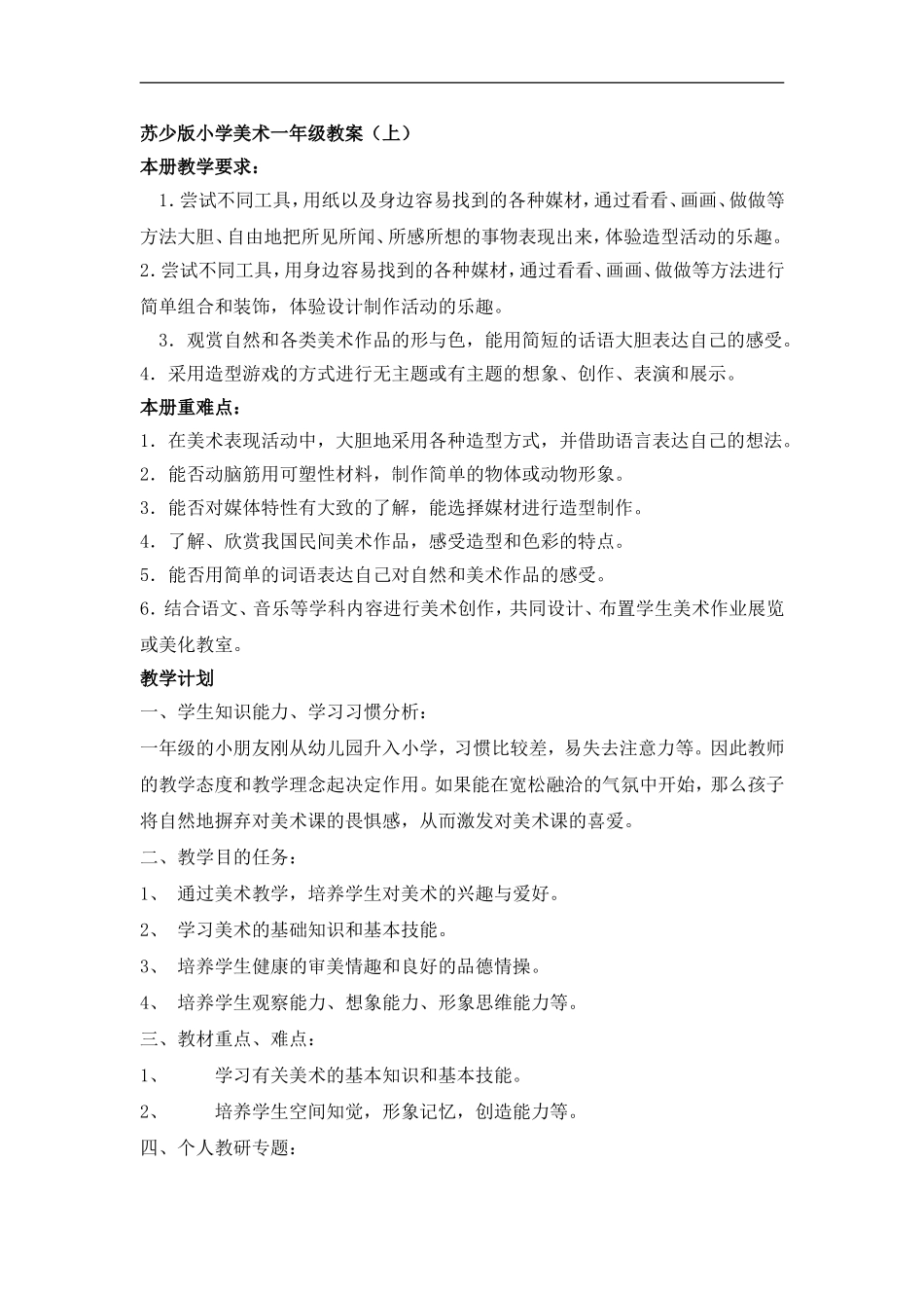 【40页精品】苏少版小学美术一年级上册全册教案教学计划.doc_第1页