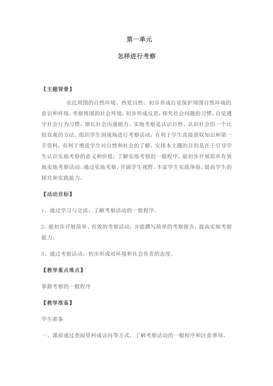 五年级上册综合实践 第3-6单元教案【虚拟宝库网www.xunibaoku.com】.doc_第1页