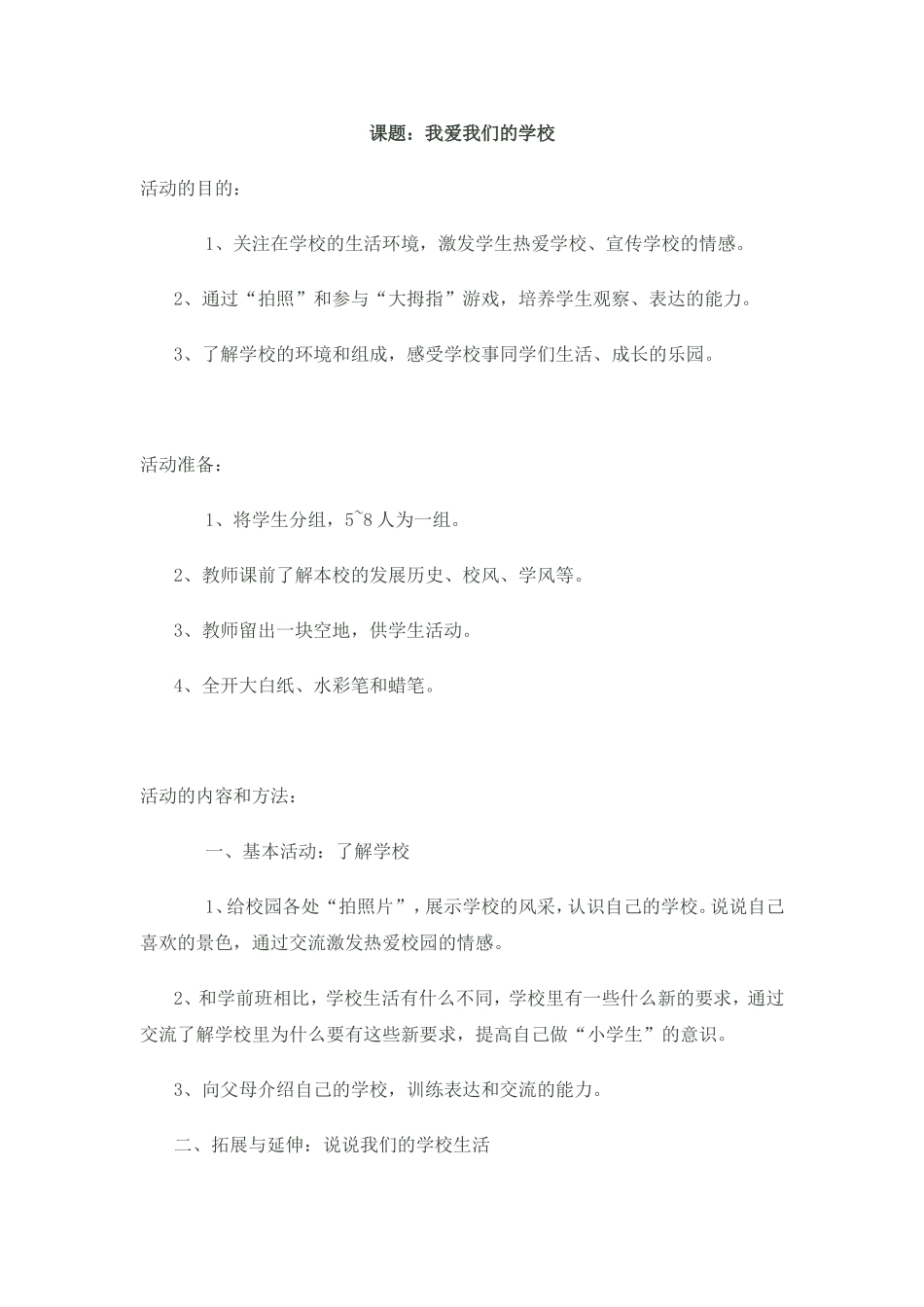 一年级（上）综合实践教案——我爱我们的学校【虚拟宝库网www.xunibaoku.com】.doc_第1页