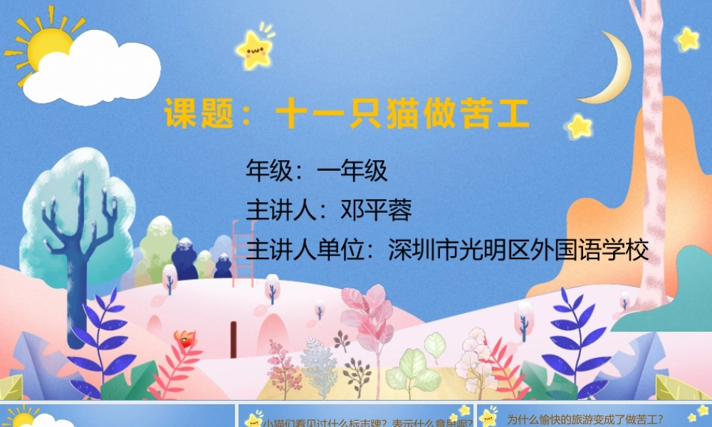 课时19426_11只猫做苦工-三年级+11只猫做苦工（绘本心育课）+光明区外国语学校邓平蓉【公众号dc008免费分享】.pptx