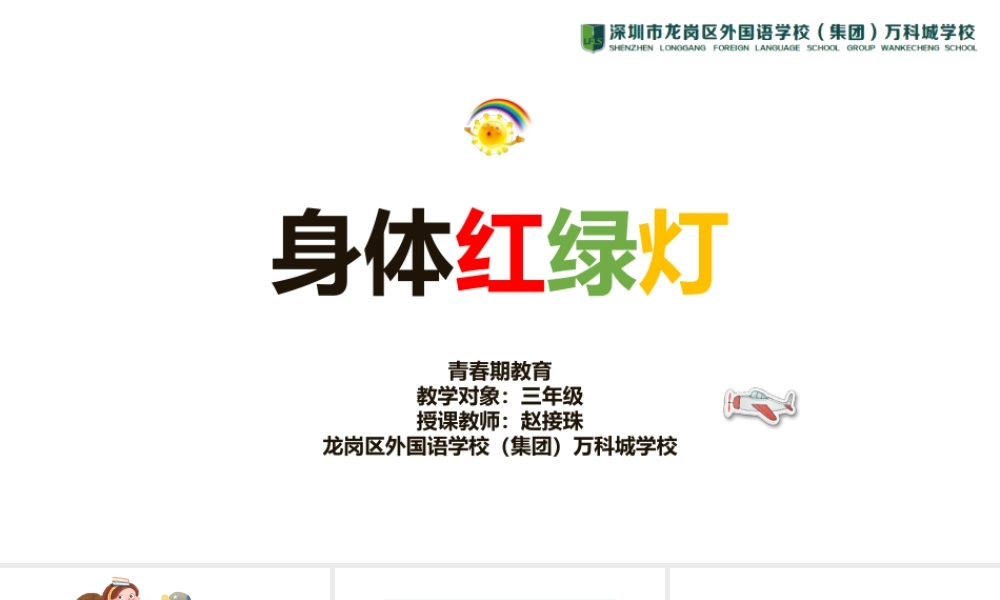 课时19418_身体红绿灯-身体红绿灯-教学课件【公众号dc008免费分享】.pptx