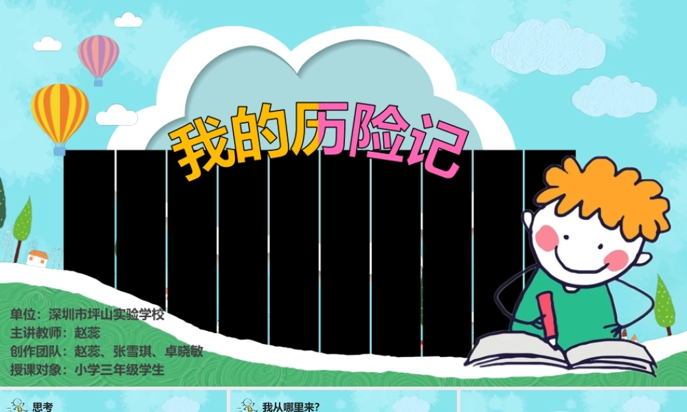 课时19421_我的历险记-我的历险记（课件）【公众号dc008免费分享】.pptx