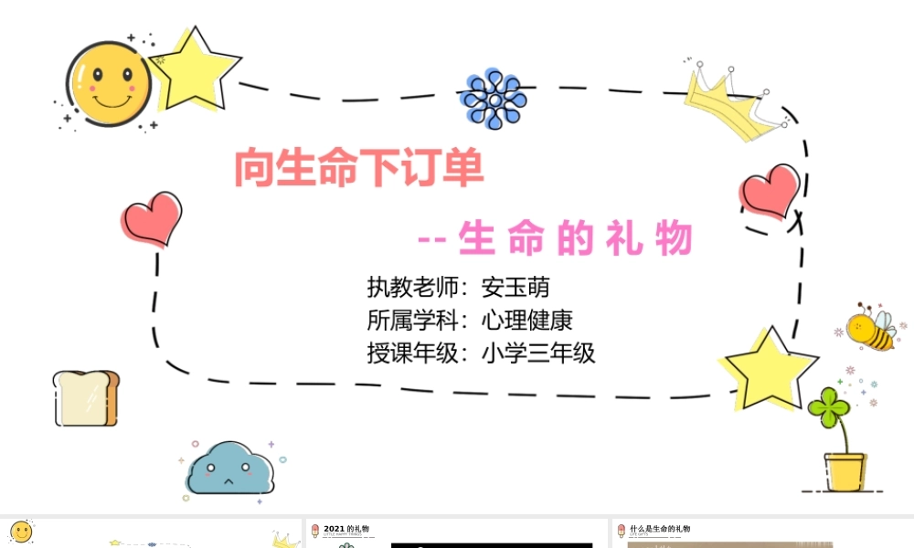 课时19422_向生命下订单-小学三年级+向生命下订单+深圳市锦田小学+安玉萌【公众号dc008免费分享】.pptx