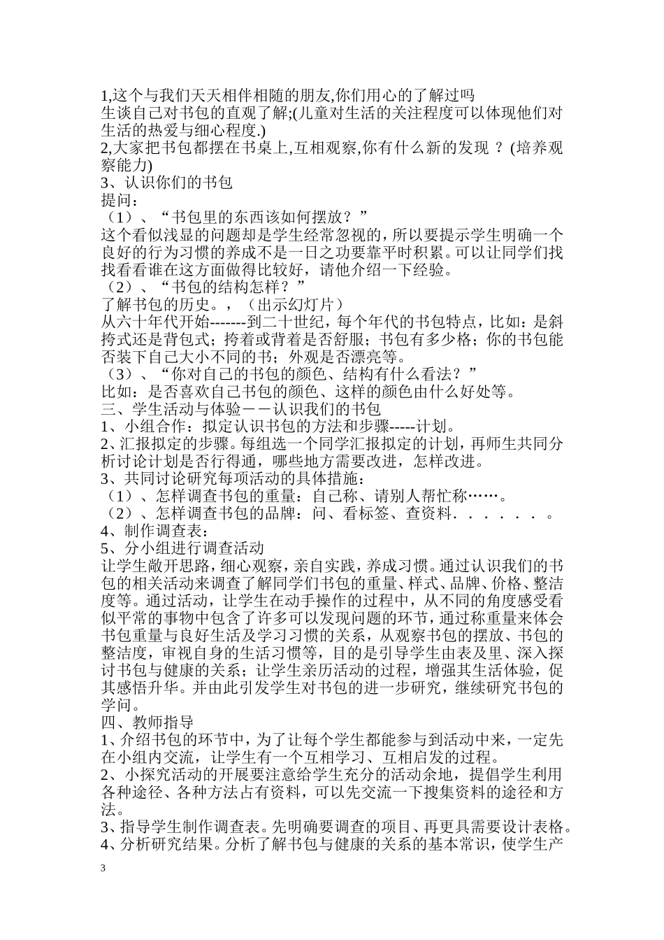 最新一年级第1学期《综合实践活动》全册教案(可下载打印)【虚拟宝库网www.xunibaoku.com】.doc_第3页