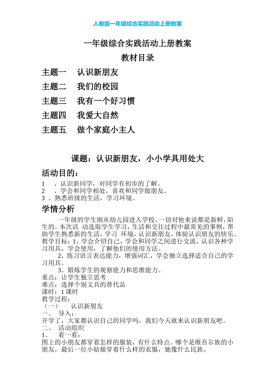 人教版一年级综合实践活动上册教学设计(精选)【虚拟宝库网www.xunibaoku.com】.doc_第1页