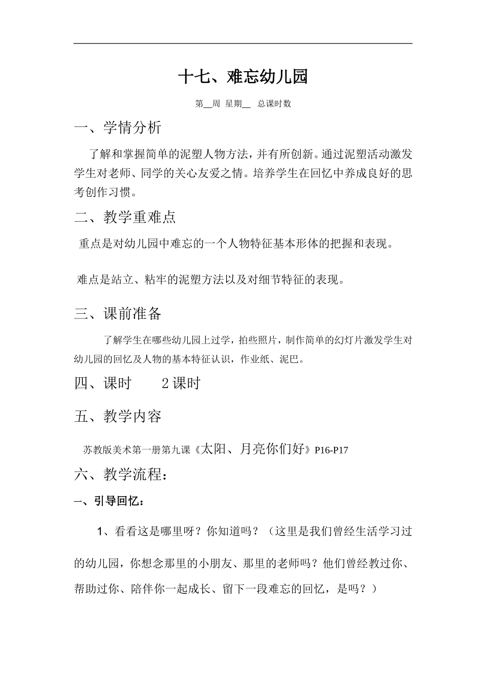 苏教小学美术一上《13难忘的幼儿园》word教案 (1) .doc_第1页