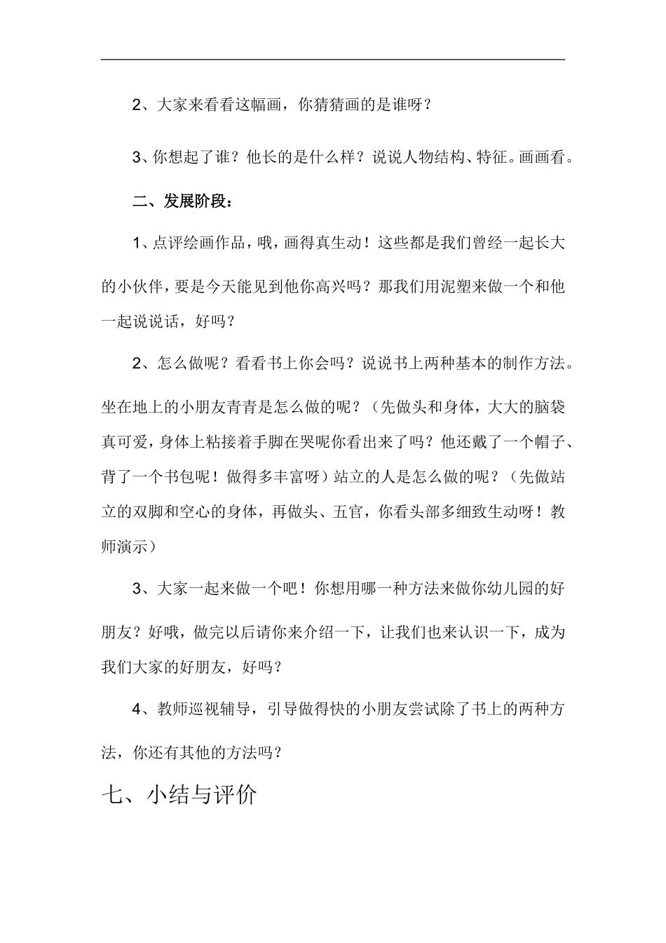 苏教小学美术一上《13难忘的幼儿园》word教案 (1) .doc_第2页