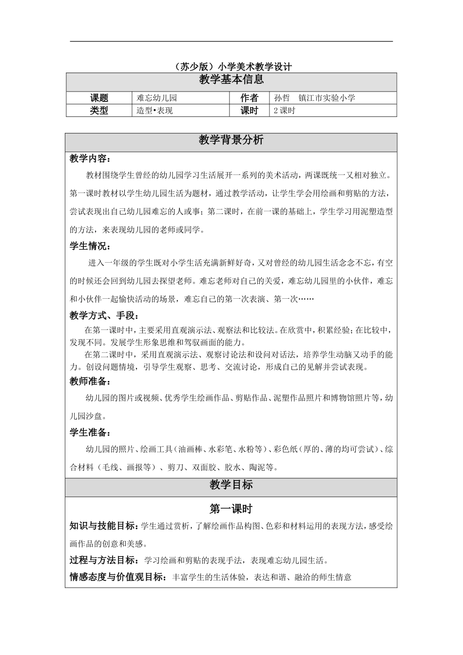 苏教小学美术一上《13难忘的幼儿园》word教案 (2) .doc_第1页