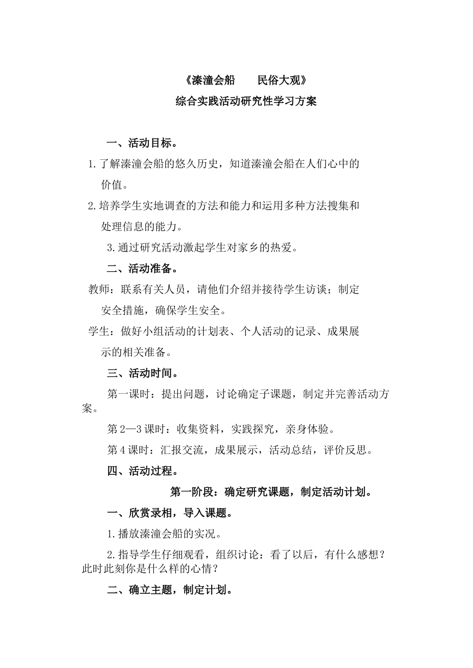 综合实践四年级下册 溱潼会船民俗大观 教案【虚拟宝库网www.xunibaoku.com】.docx_第1页