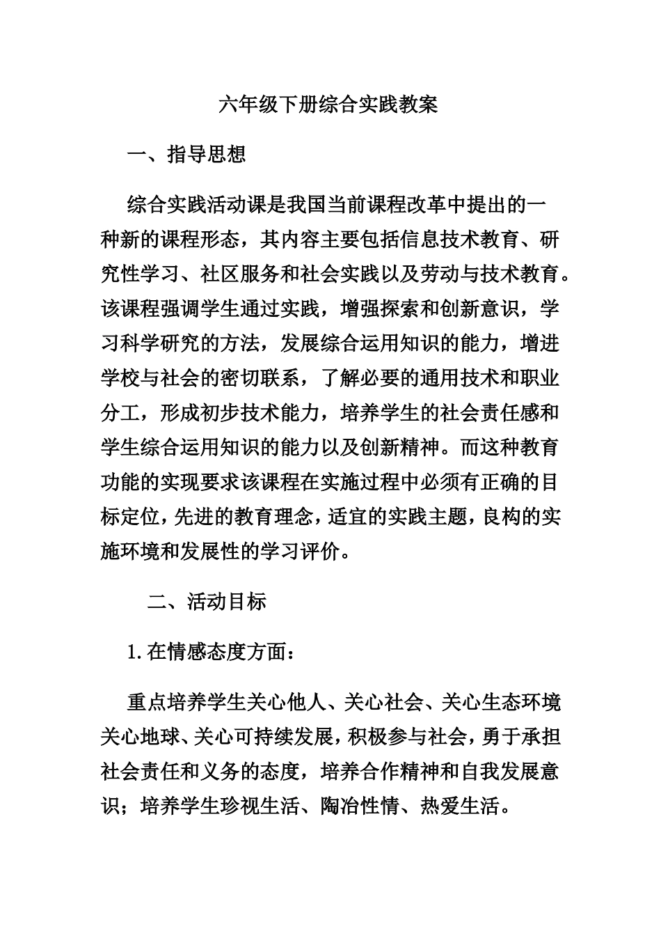 六年级下册综合实践课教案【虚拟宝库网www.xunibaoku.com】.doc_第1页