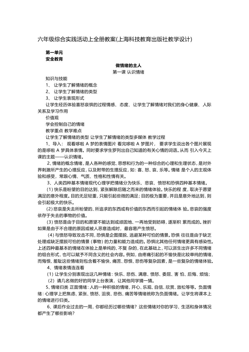 六年级综合实践活动上全册教案(上海科技教育出版社教学设计)【虚拟宝库网www.xunibaoku.com】.doc_第1页