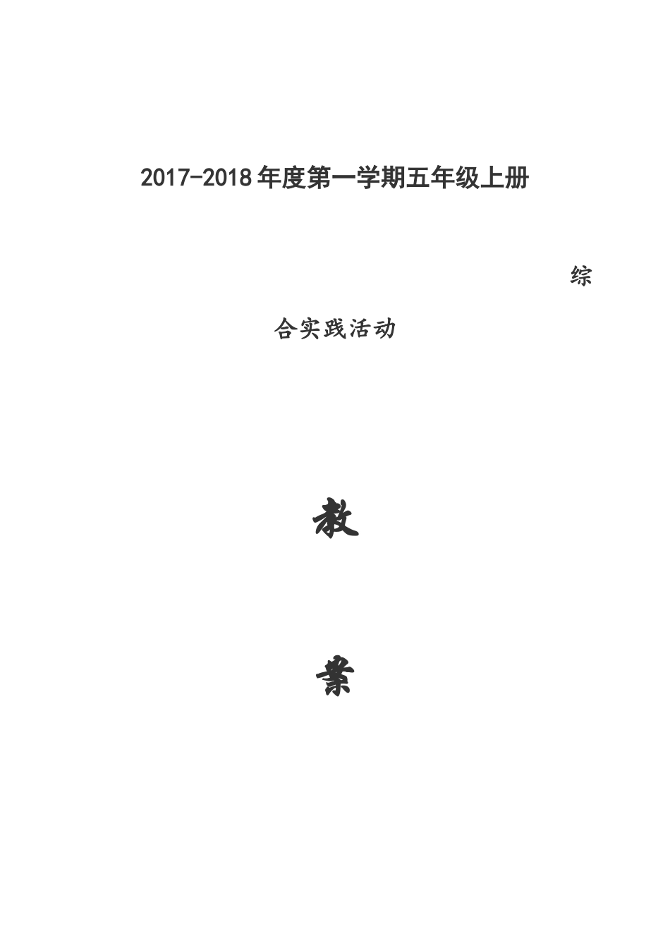 安大版五上册综合实践活动教案【虚拟宝库网www.xunibaoku.com】.docx_第1页