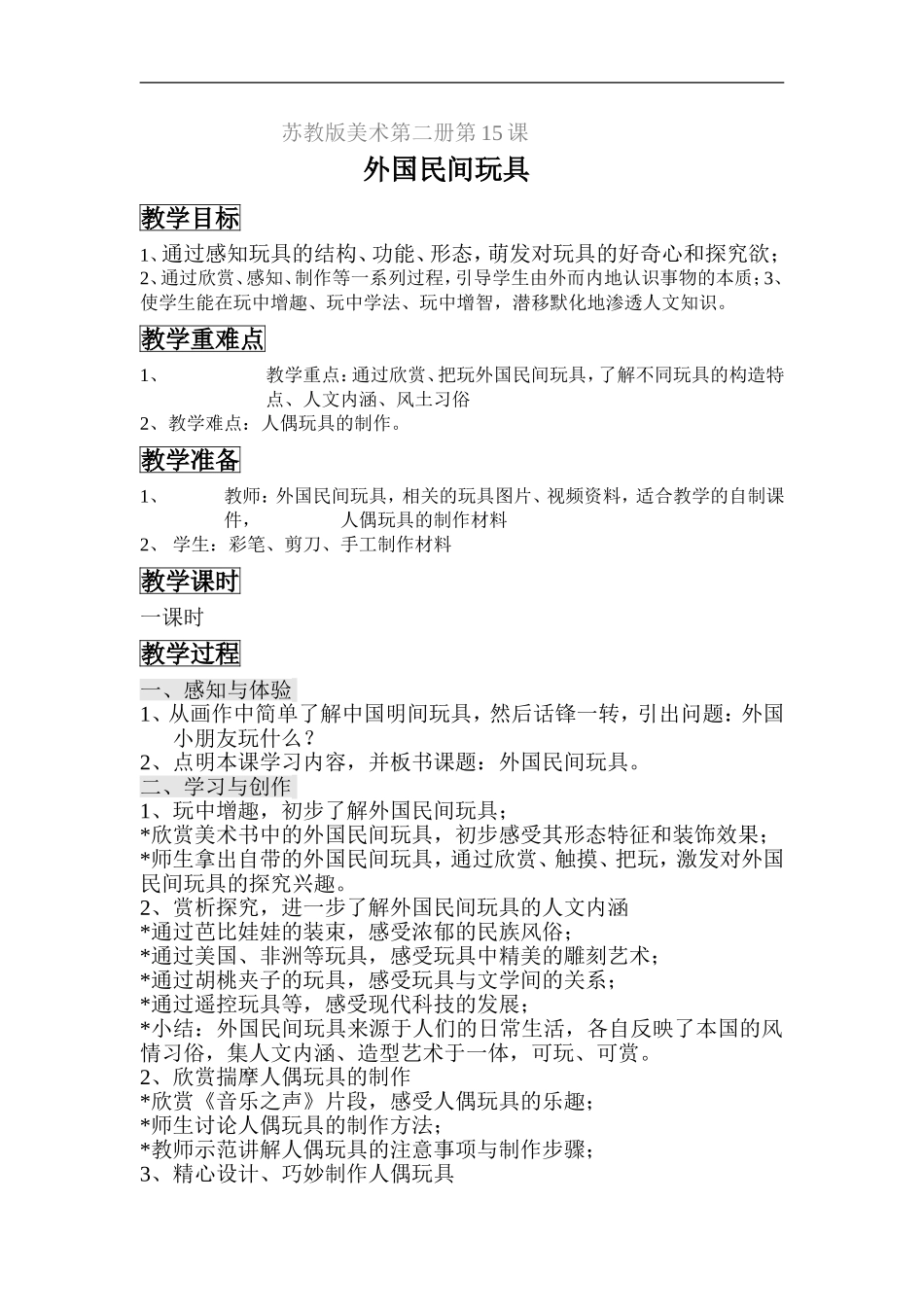 苏教小学美术一下《18外国民间玩具》word教案.doc_第1页