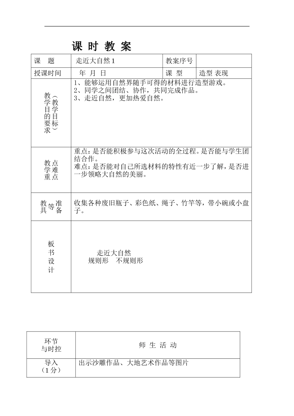 苏教小学美术一上《1走进大自然》word教案 (3) .doc_第1页