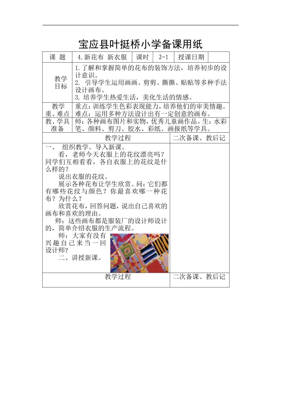 苏教小学美术一上《3新画布新花衣》word教案 (2) .doc_第1页