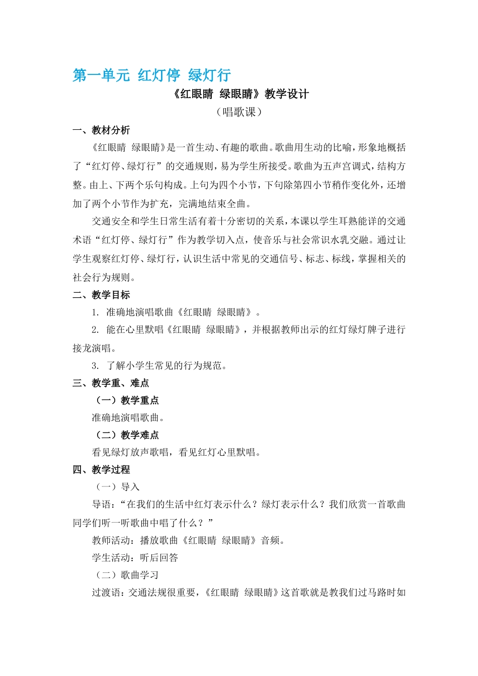 新人教一下音乐全册教案.doc_第1页