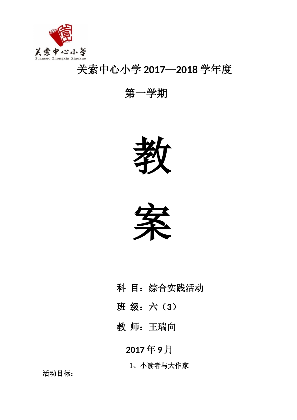 六年级综合实践上册全册教案【虚拟宝库网www.xunibaoku.com】.doc_第1页