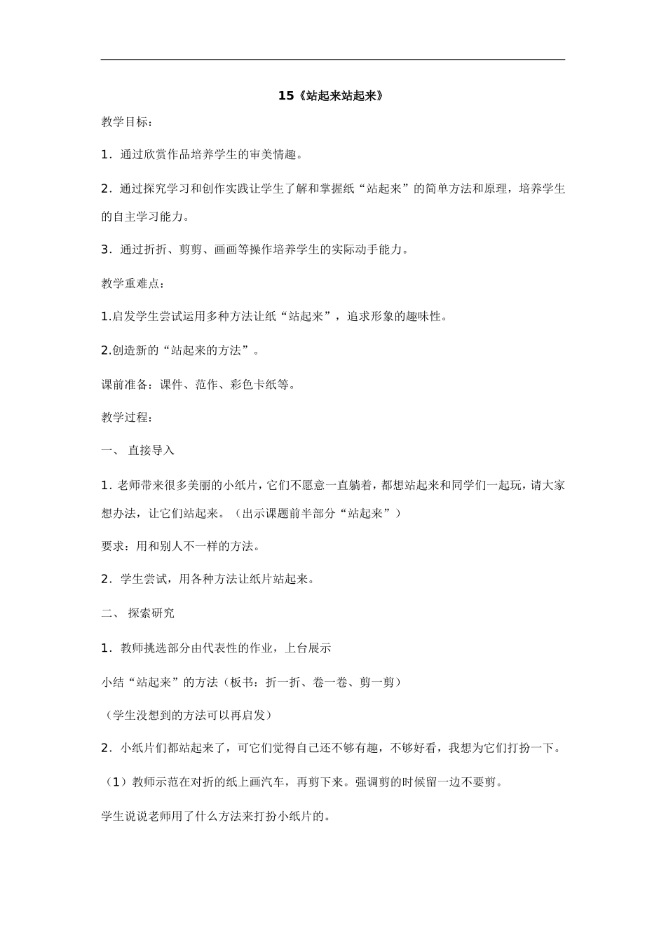 苏教小学美术一上《15站起来站起来》word教案 (3) .doc_第1页