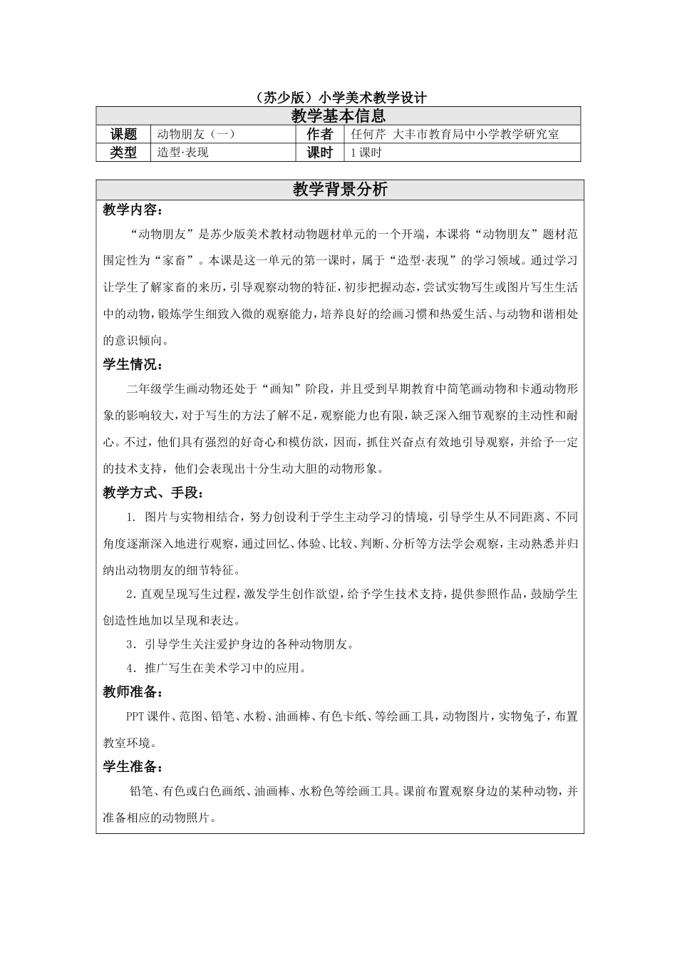 苏教小学美术三上《13我的动物朋友》word教案.doc_第1页