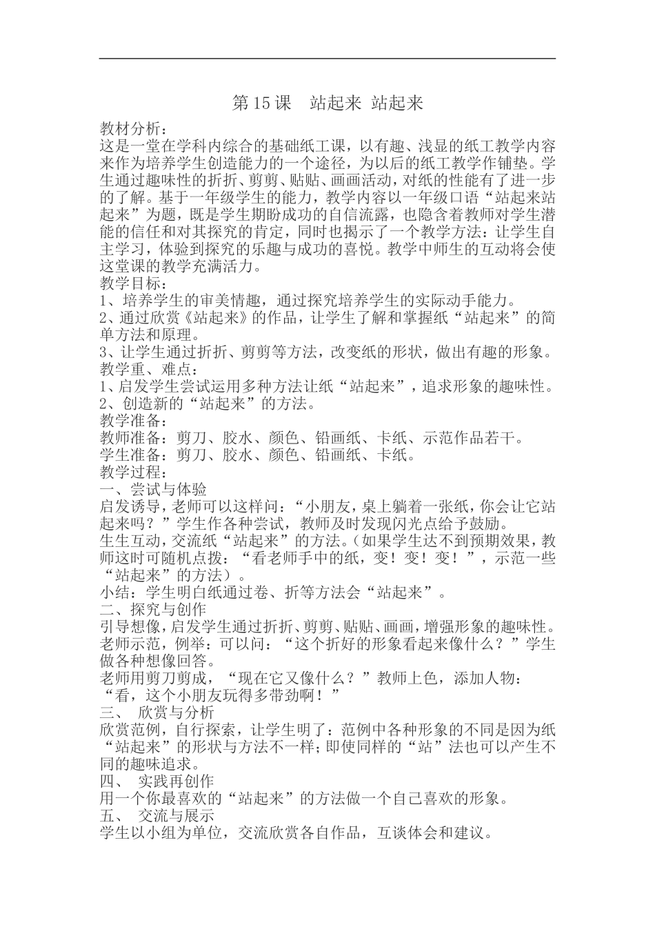 苏教小学美术一上《15站起来站起来》word教案 (5) .doc_第1页