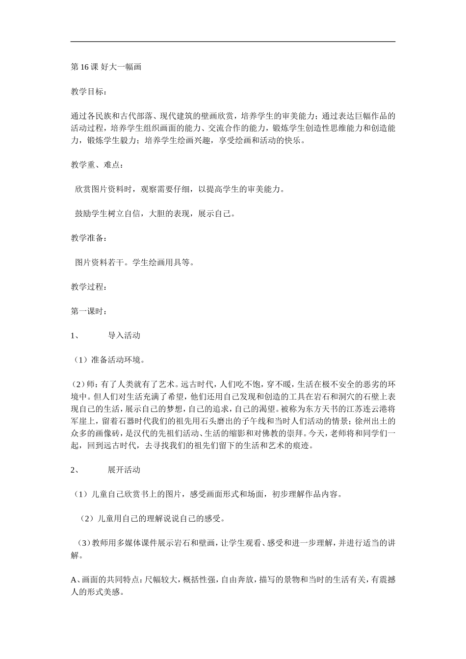 苏教小学美术一下《15好大一幅图》word教案 (1) .doc_第1页