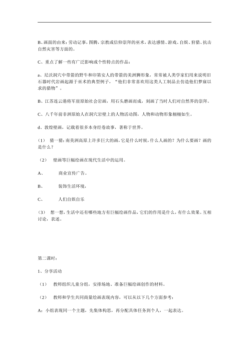 苏教小学美术一下《15好大一幅图》word教案 (1) .doc_第2页