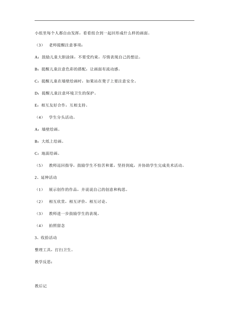 苏教小学美术一下《15好大一幅图》word教案 (1) .doc_第3页