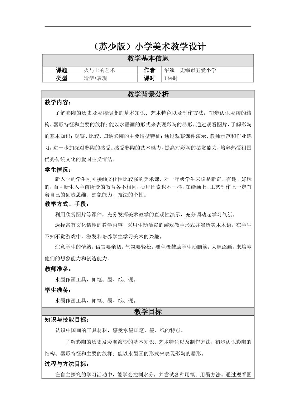 苏教小学美术一上《18土与火的艺术》word教案.doc_第1页