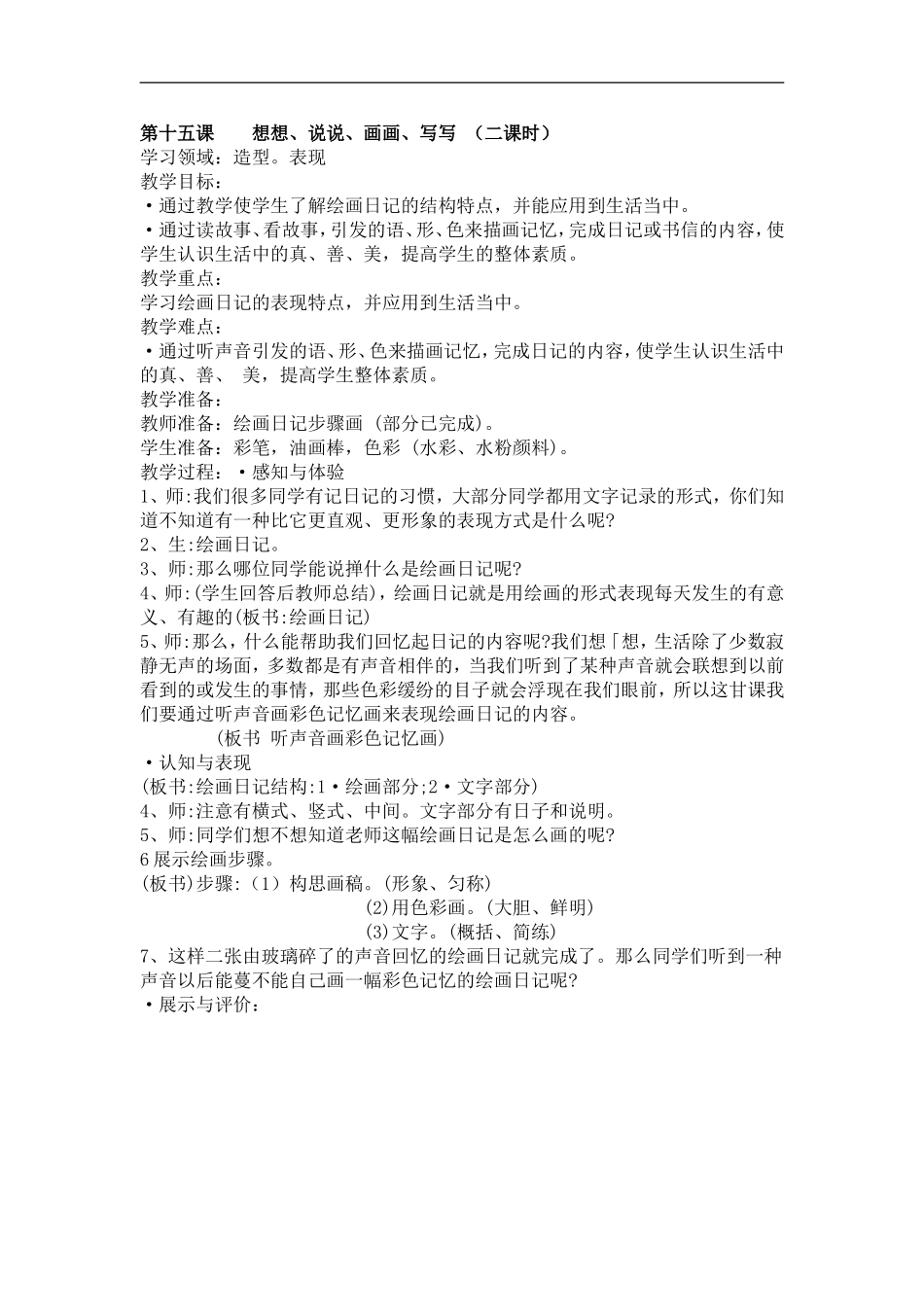 苏教小学美术二上《19想想说说写写画画》word教案 (5).doc_第1页