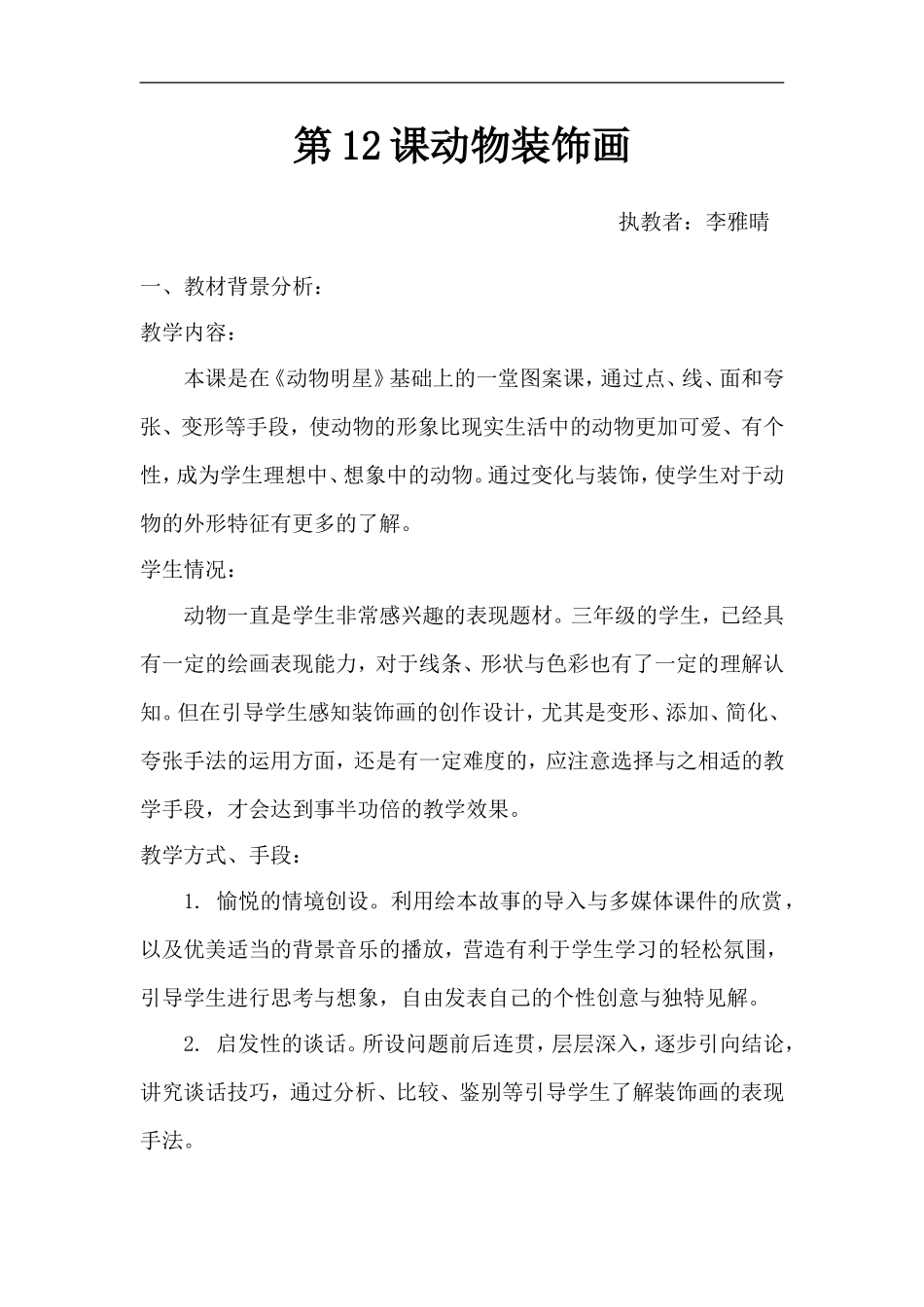 苏教小学美术三上《12动物装饰画》word教案.doc_第1页