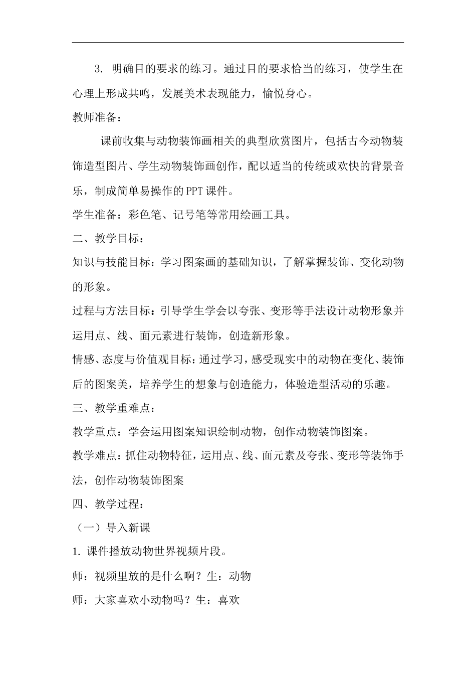 苏教小学美术三上《12动物装饰画》word教案.doc_第2页