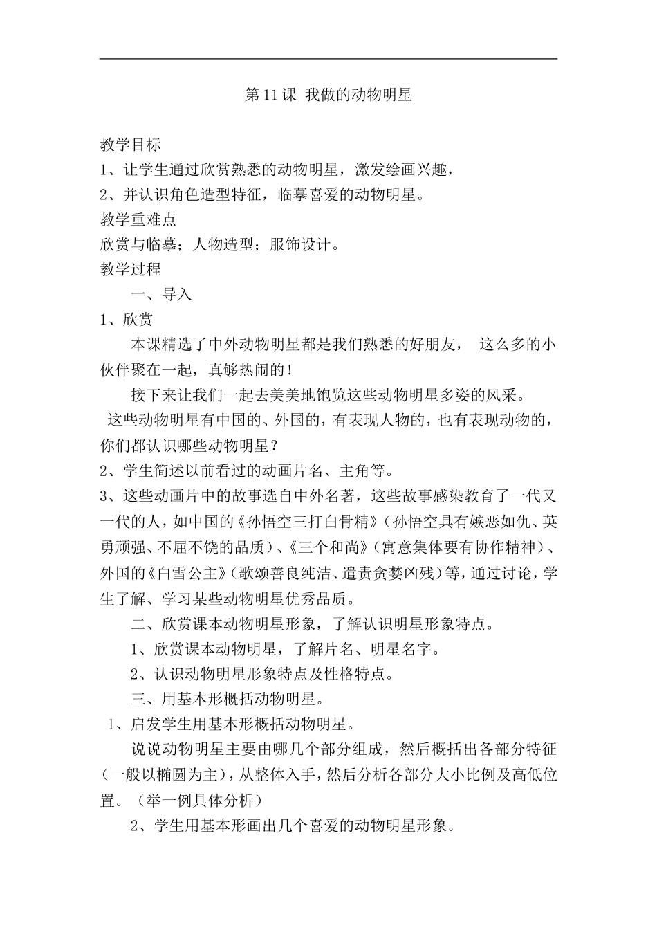 苏教小学美术三上《10动物明星二》word教案 (4) .doc_第1页