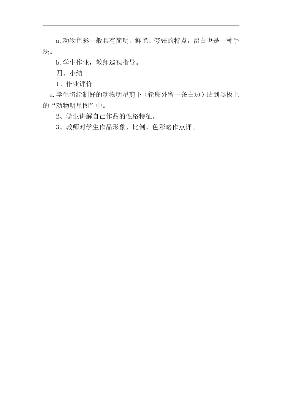 苏教小学美术三上《10动物明星二》word教案 (4) .doc_第2页