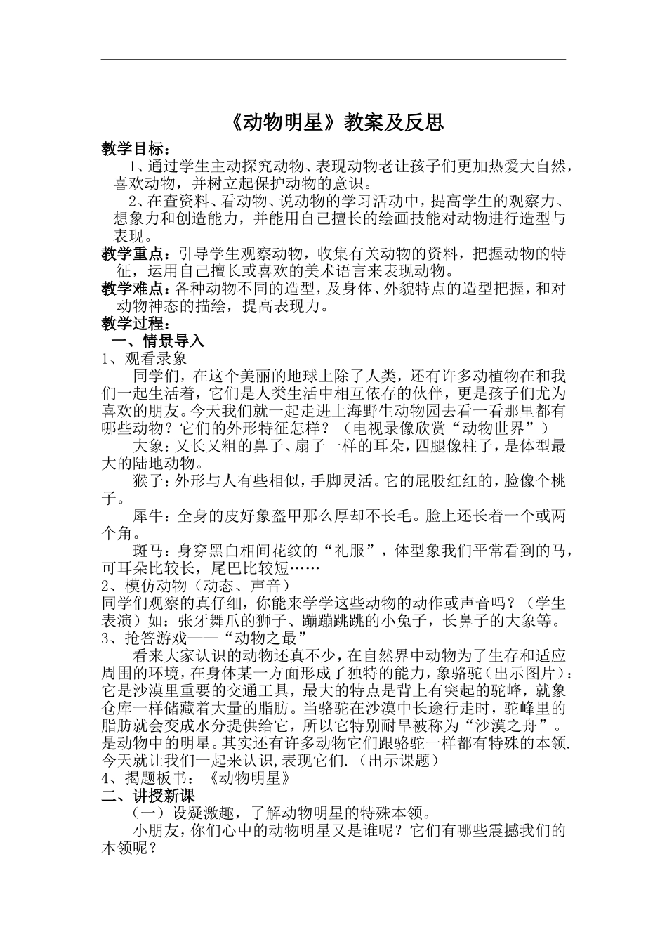 苏教小学美术三上《10动物明星二》word教案 (3) .doc_第1页