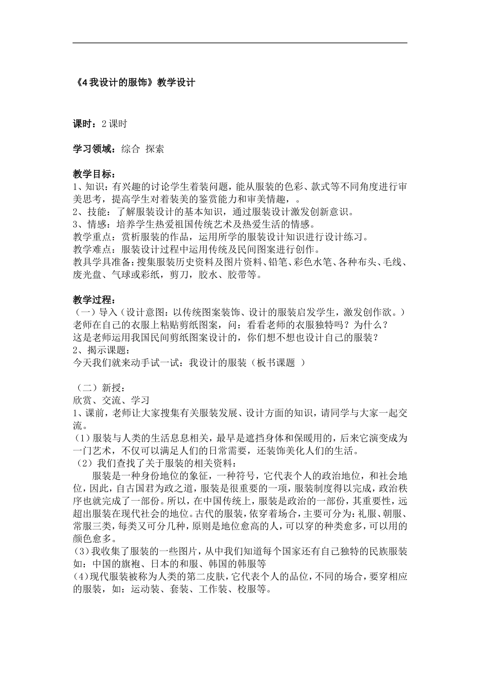 苏教小学美术三上《4我设计的服饰》word教案.doc_第1页