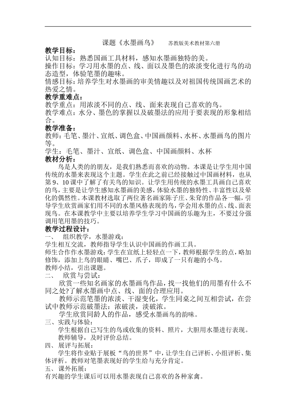 苏教小学美术三下《第17课水墨情趣》word教案 (1) .doc_第1页