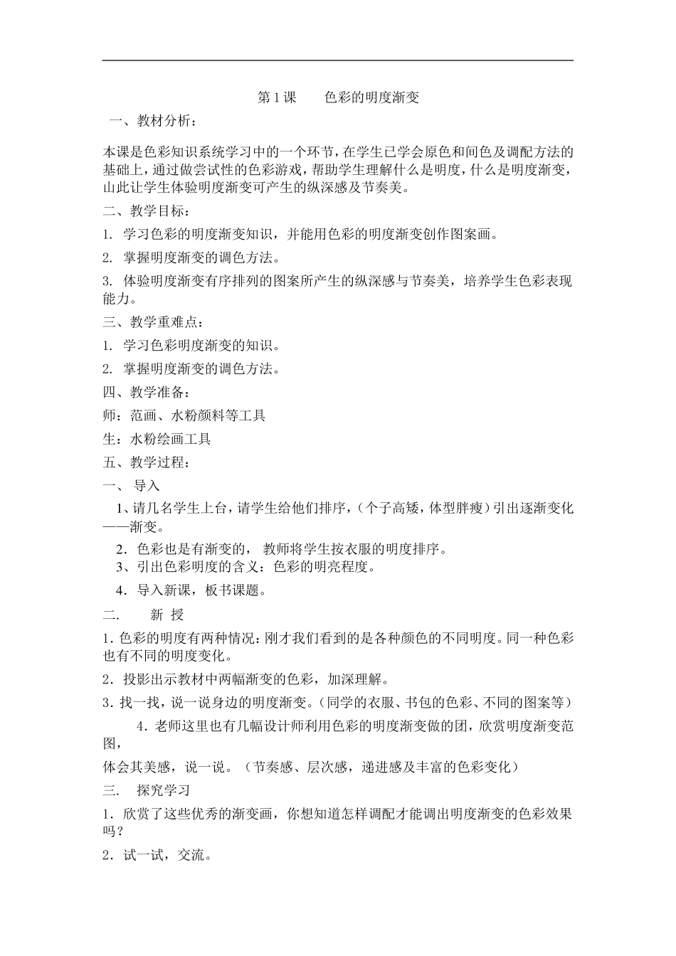 苏教小学美术三下《第1课色彩的纯度渐变》word教案 (1) .doc_第1页