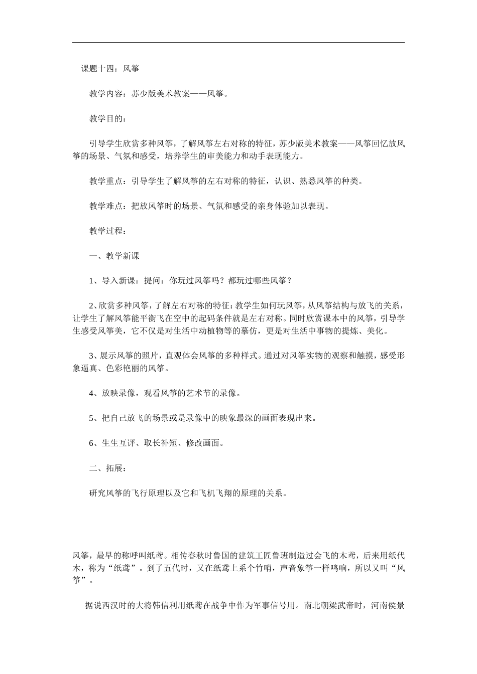 苏教小学美术三下《第4课风筝》word教案 (1) .doc_第1页