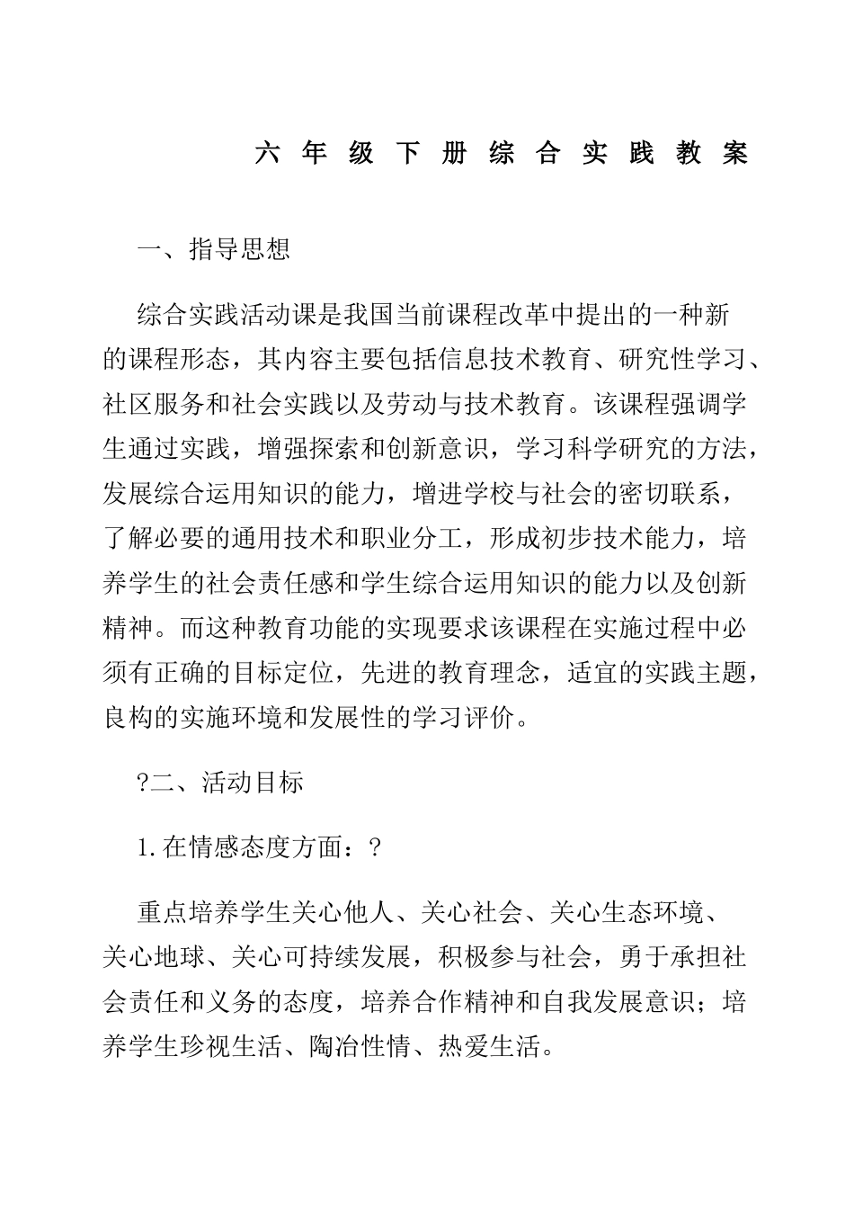 六年级下册综合实践课教案【虚拟宝库网www.xunibaoku.com】.docx_第1页