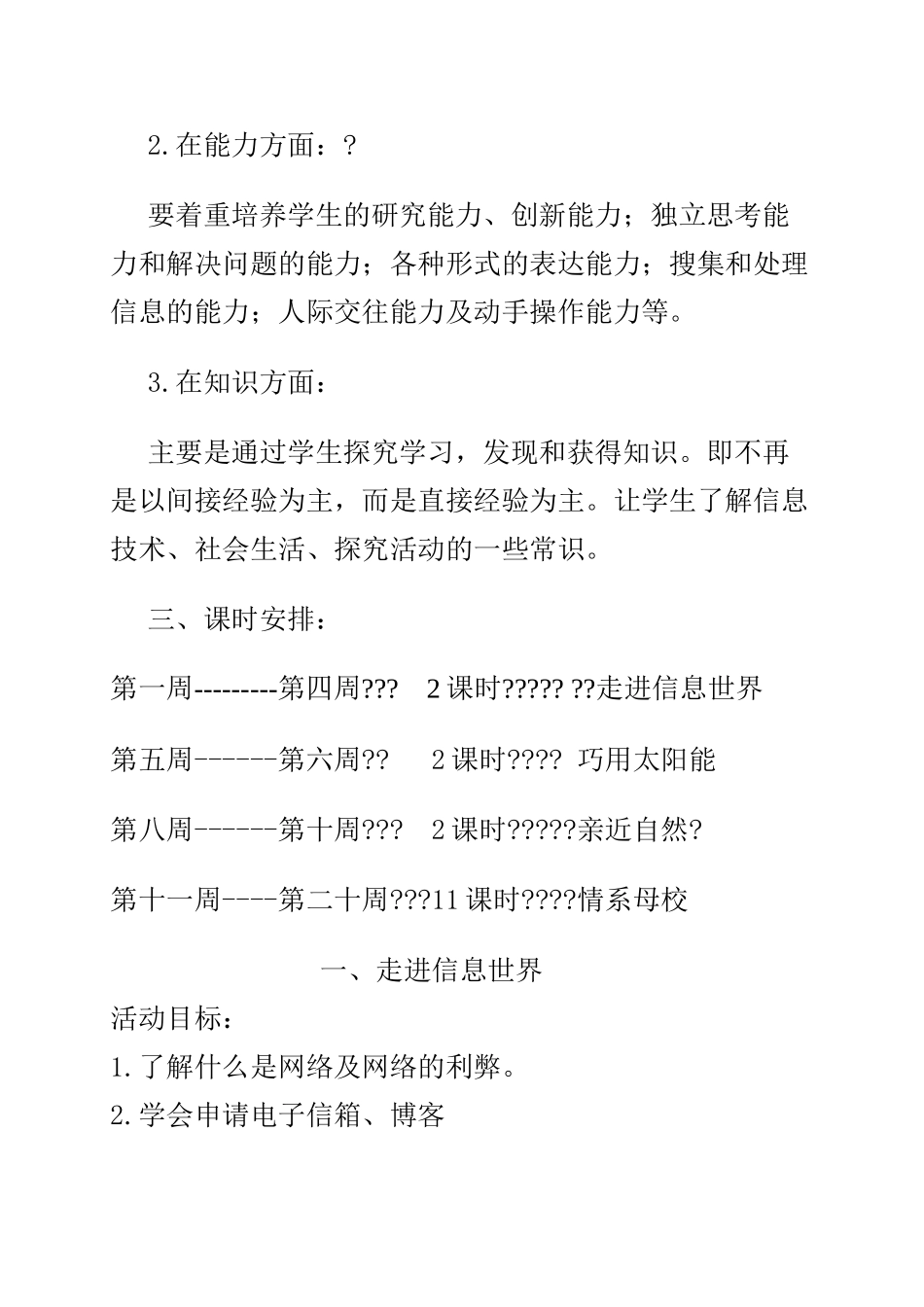 六年级下册综合实践课教案【虚拟宝库网www.xunibaoku.com】.docx_第2页