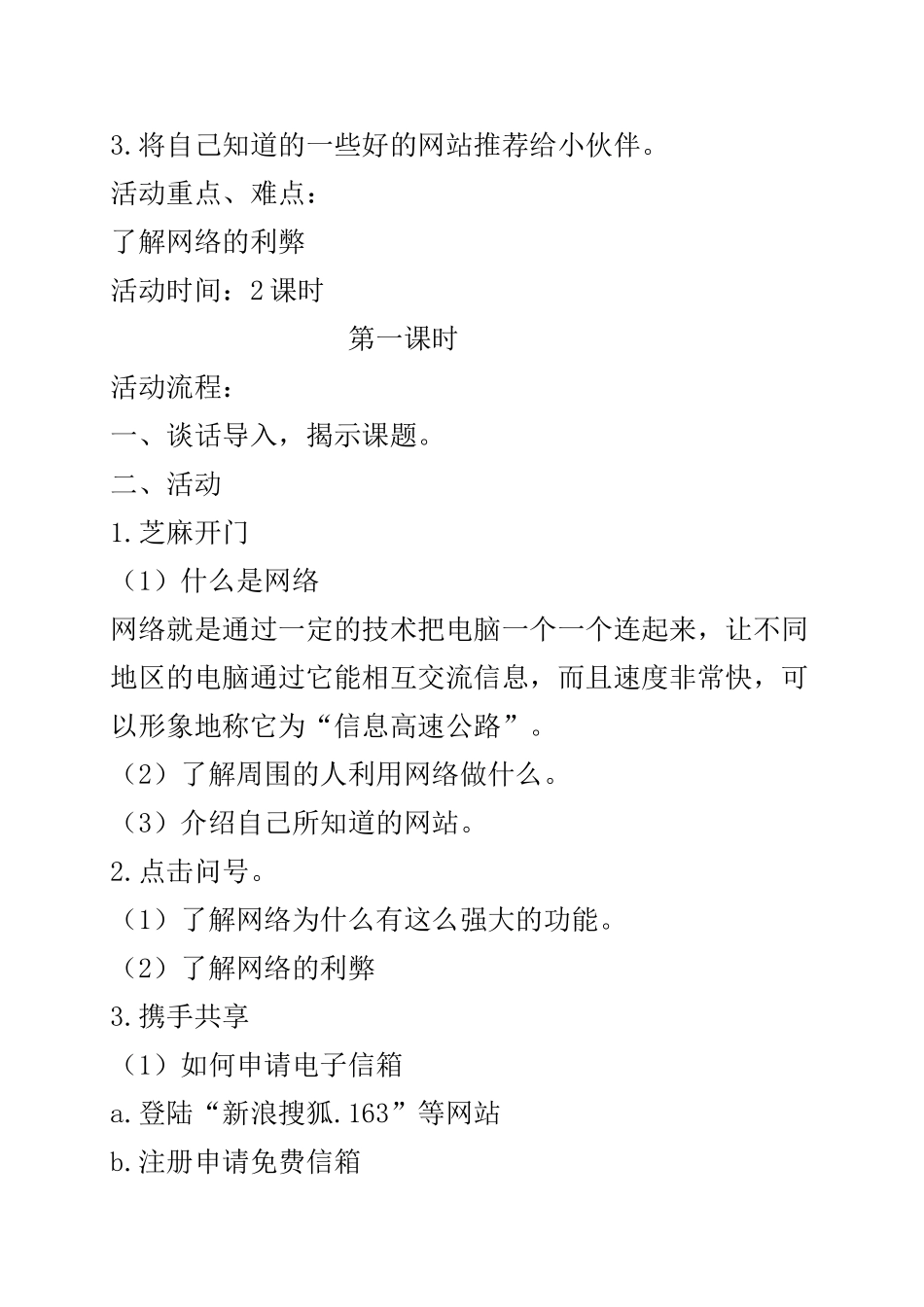 六年级下册综合实践课教案【虚拟宝库网www.xunibaoku.com】.docx_第3页