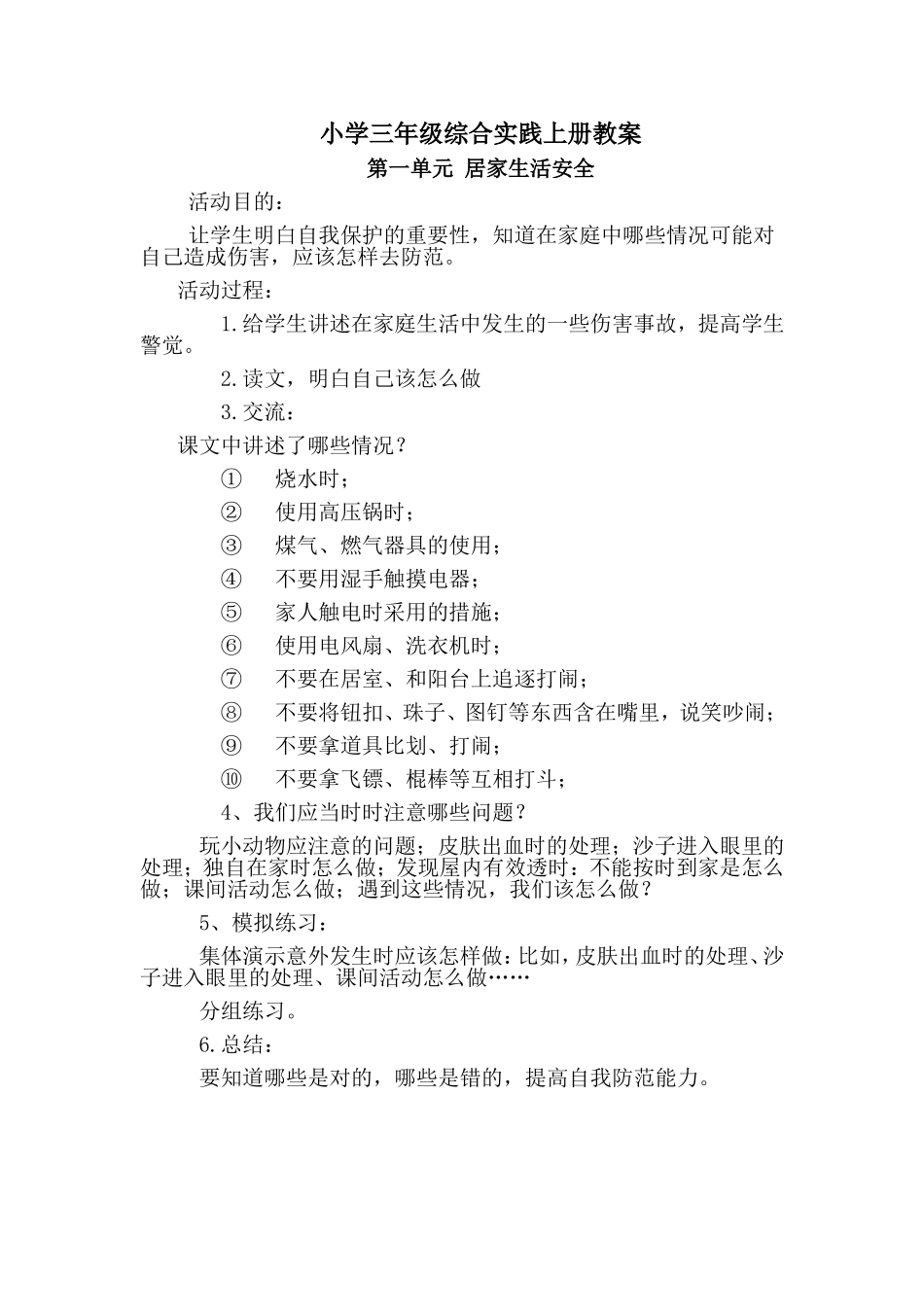 小学三年级综合实践上册教案2【虚拟宝库网www.xunibaoku.com】.doc_第1页