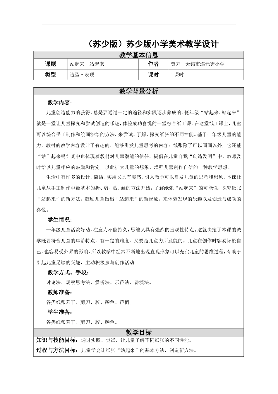 苏教小学美术一上《15站起来站起来》word教案 (1) .doc_第1页