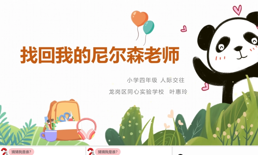 课时19443_找回我的尼尔森老师-教学课件：找回我的尼尔森老师【公众号dc008免费分享】.pptx