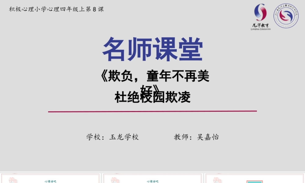 课时19444_欺负童年不再美好-欺负童年不再美好【公众号dc008免费分享】.pptx